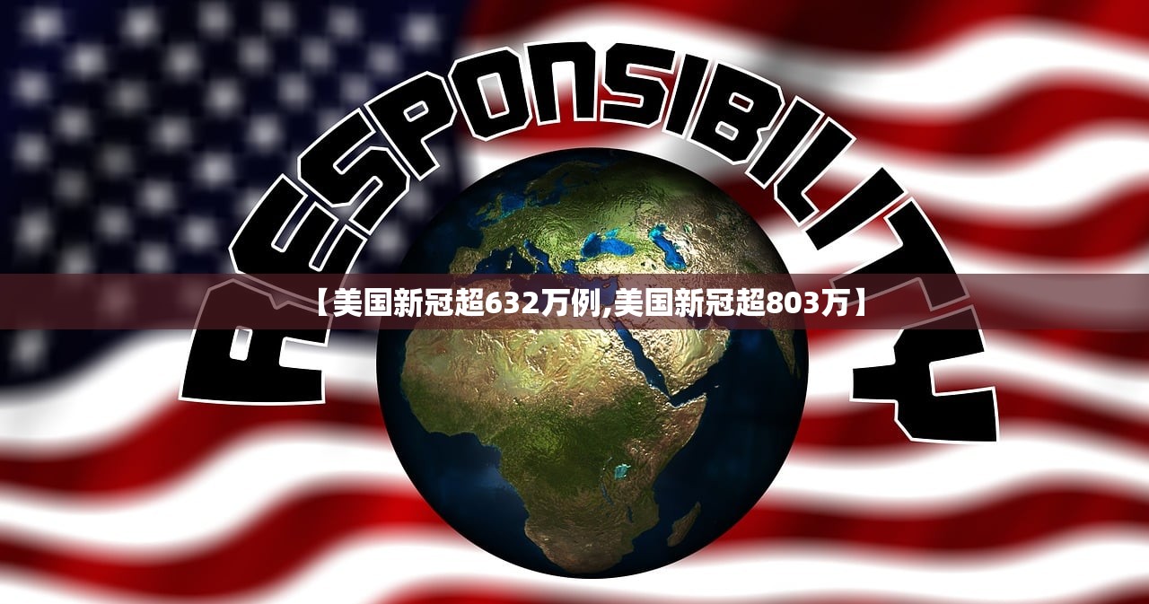 【美国新冠超632万例,美国新冠超803万】