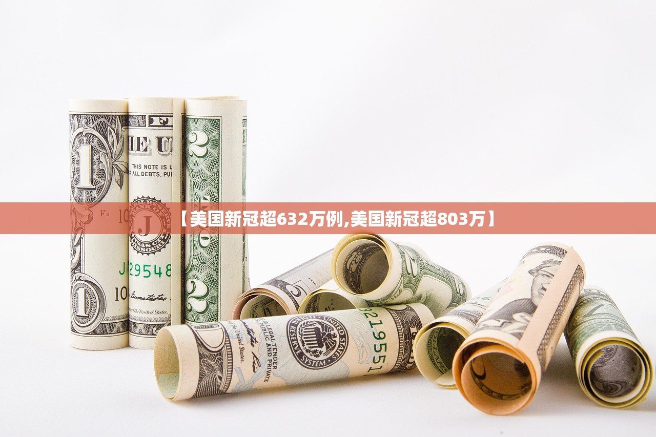 【美国新冠超632万例,美国新冠超803万】