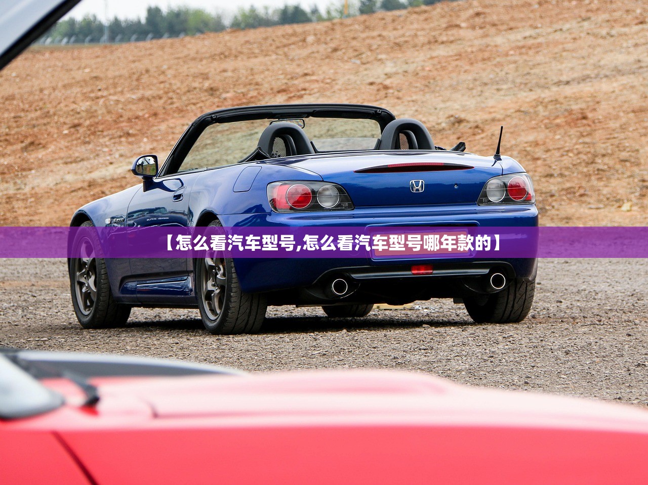 【怎么看汽车型号,怎么看汽车型号哪年款的】 【怎么看汽车型号,怎么看汽车型号哪年款的】