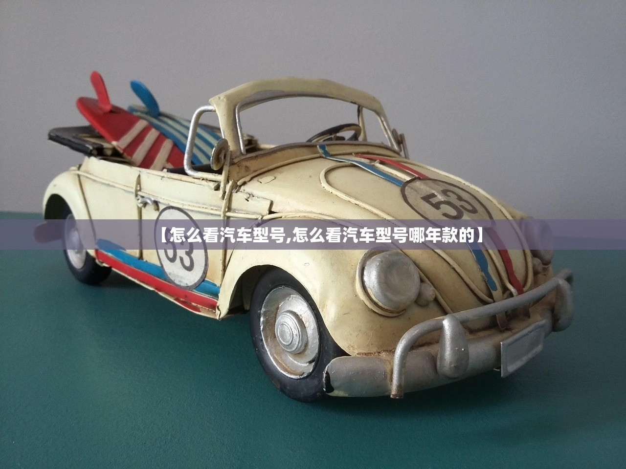 【怎么看汽车型号,怎么看汽车型号哪年款的】 【怎么看汽车型号,怎么看汽车型号哪年款的】