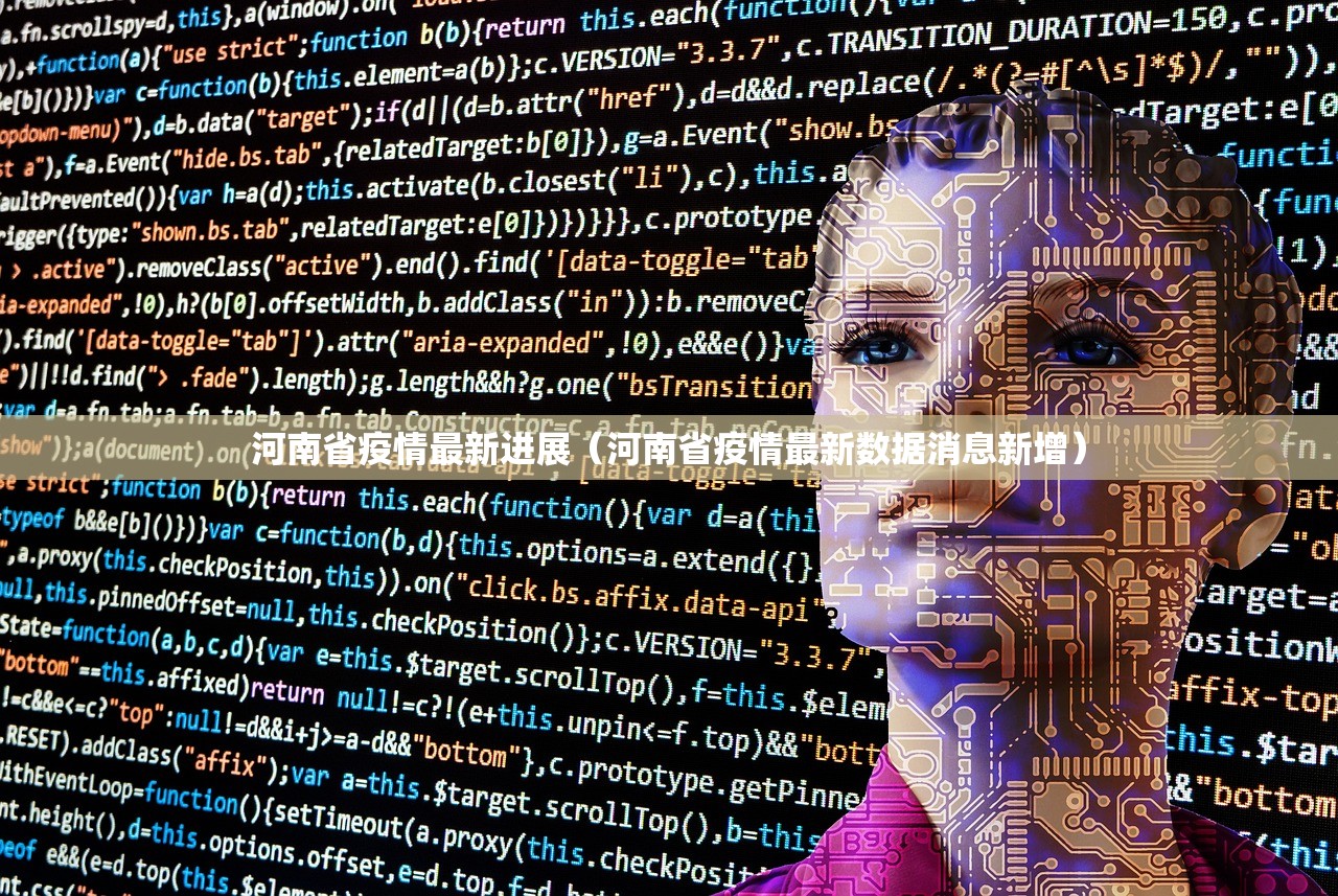 河南省疫情最新进展（河南省疫情最新数据消息新增）