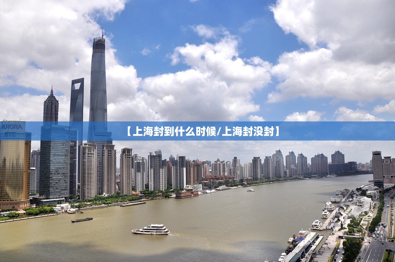 【上海封到什么时候/上海封没封】