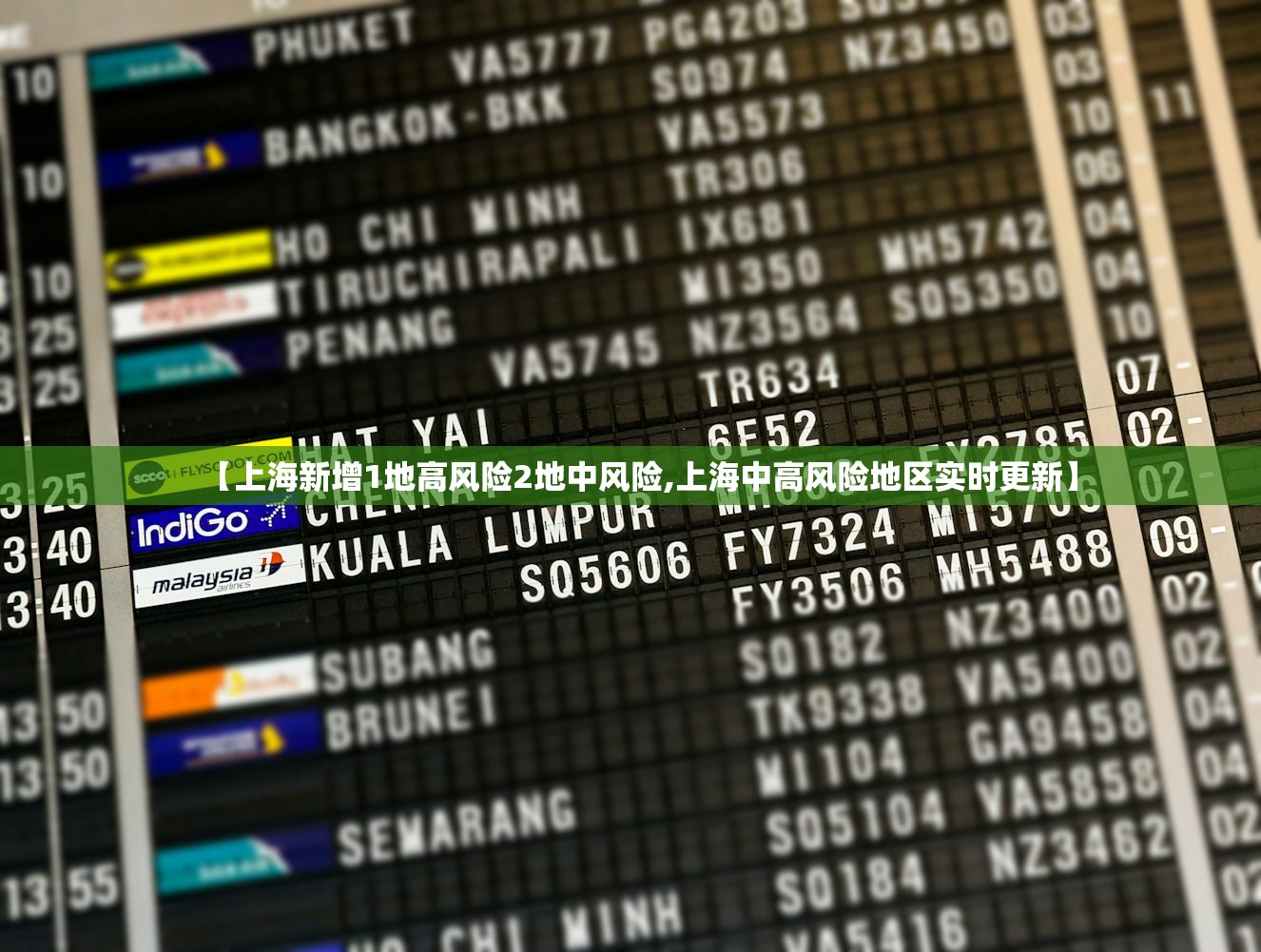 【上海新增1地高风险2地中风险,上海中高风险地区实时更新】