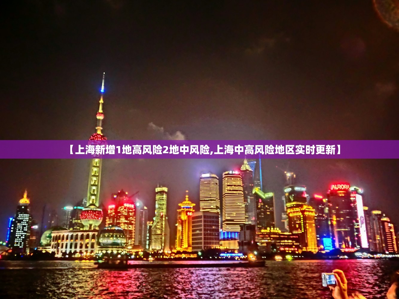 【上海新增1地高风险2地中风险,上海中高风险地区实时更新】