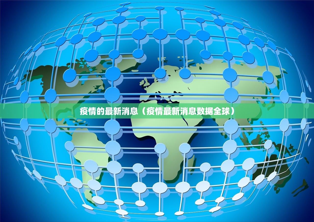 疫情的最新消息（疫情最新消息数据全球）