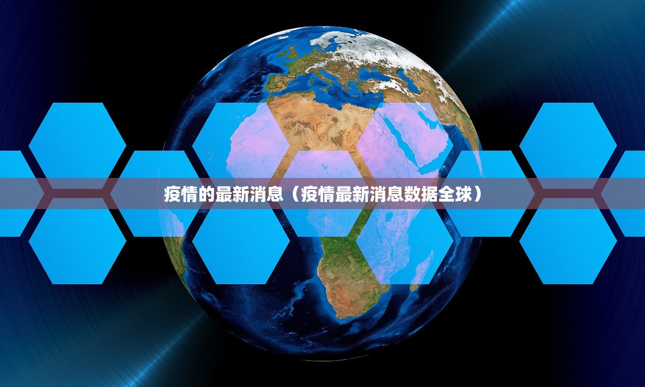 疫情的最新消息（疫情最新消息数据全球）