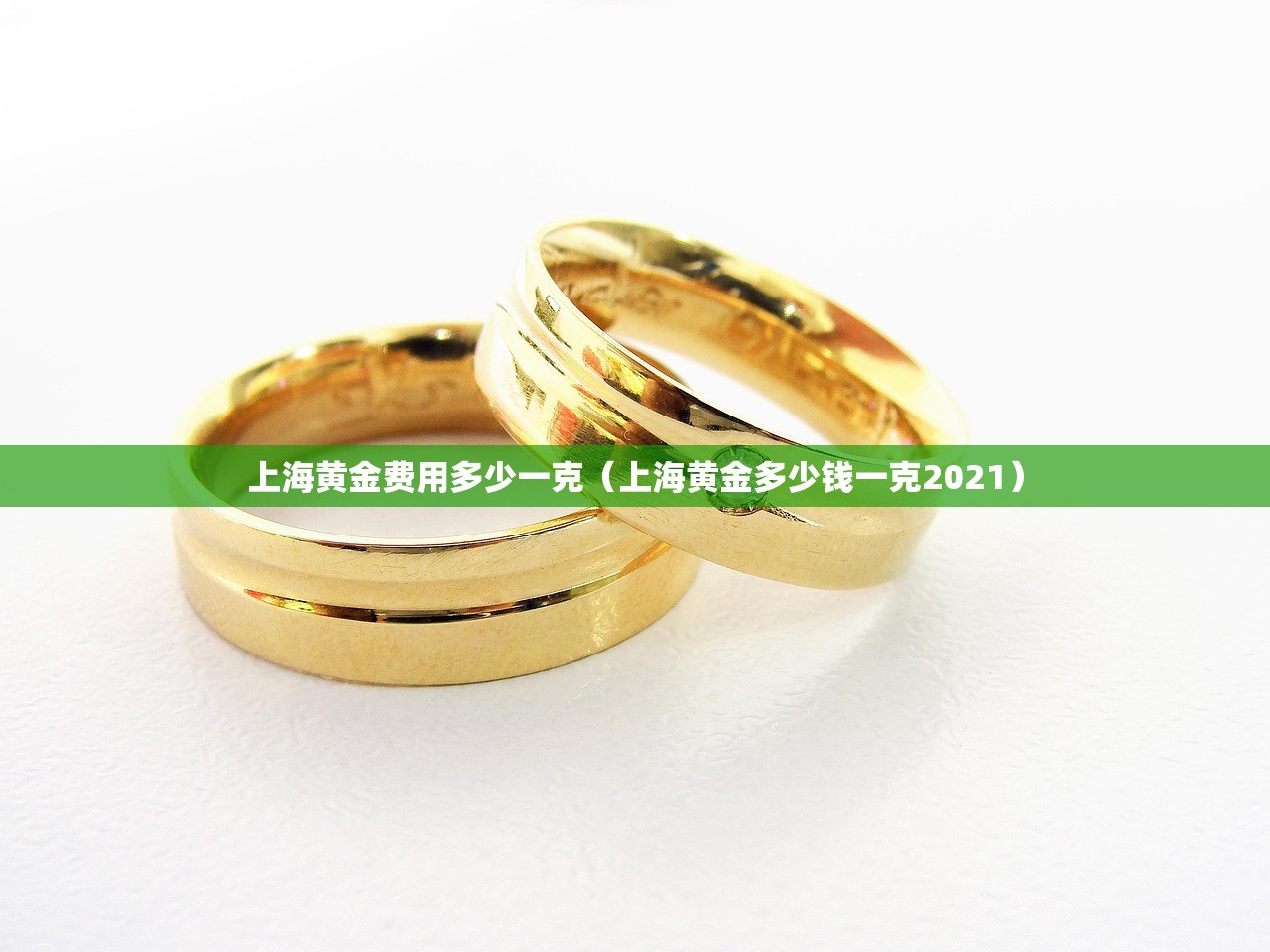 上海黄金费用多少一克（上海黄金多少钱一克2021）
