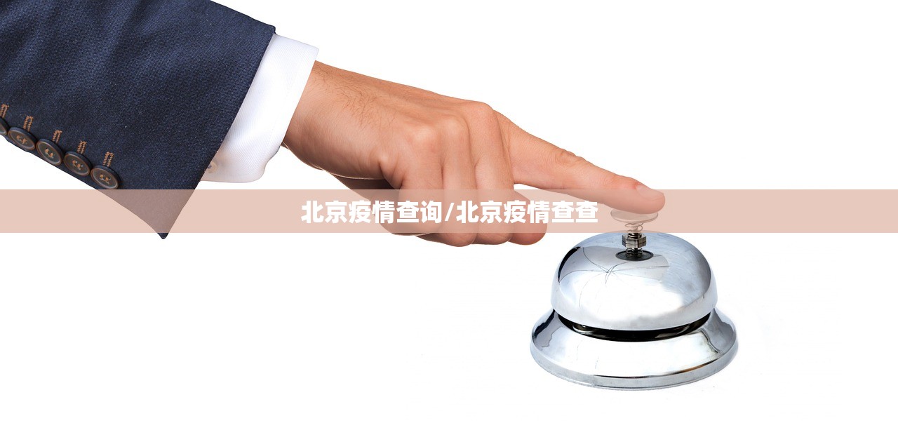 北京疫情查询/北京疫情查查