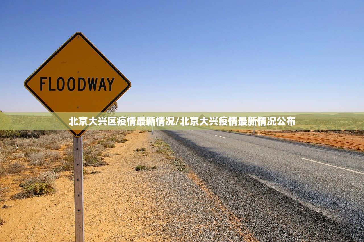 北京大兴区疫情最新情况/北京大兴疫情最新情况公布