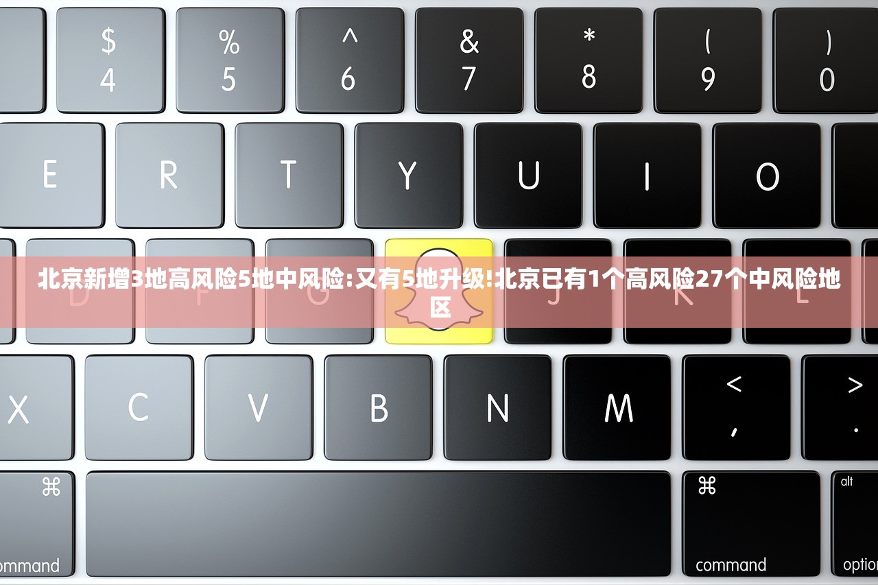 北京新增3地高风险5地中风险:又有5地升级!北京已有1个高风险27个中风险地区