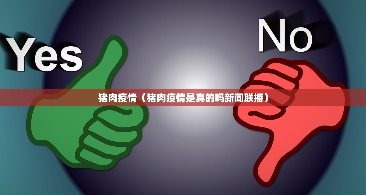 猪肉疫情（猪肉疫情是真的吗新闻联播）