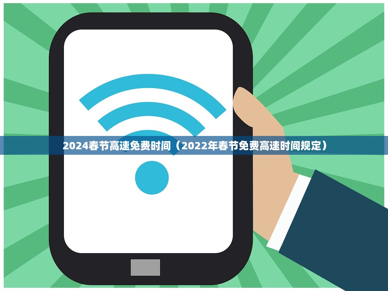 2024春节高速免费时间（2022年春节免费高速时间规定）