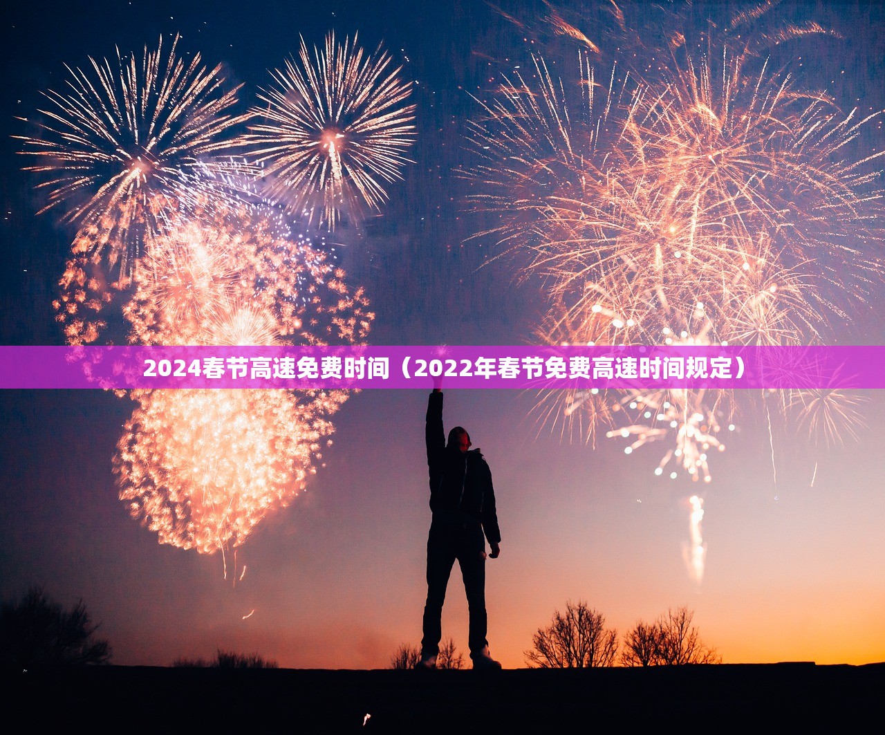 2024春节高速免费时间（2022年春节免费高速时间规定）