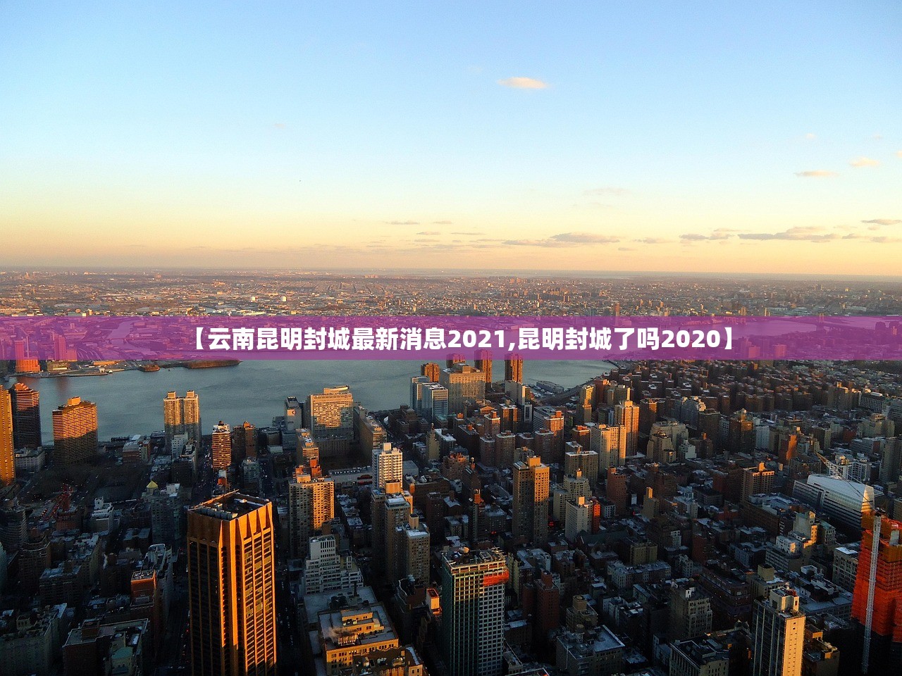 【云南昆明封城最新消息2021,昆明封城了吗2020】