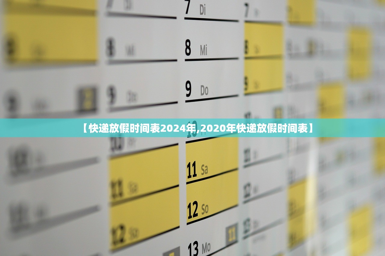 【快递放假时间表2024年,2020年快递放假时间表】