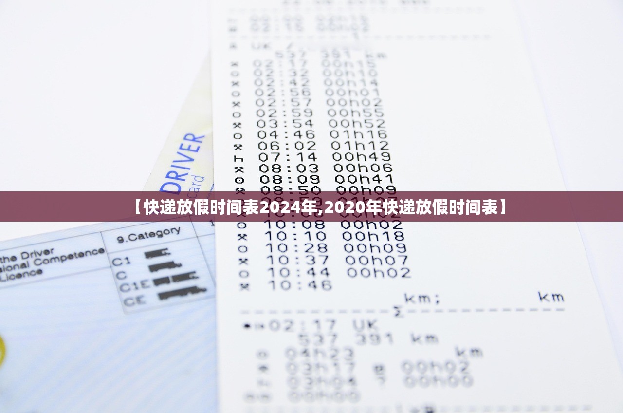 【快递放假时间表2024年,2020年快递放假时间表】