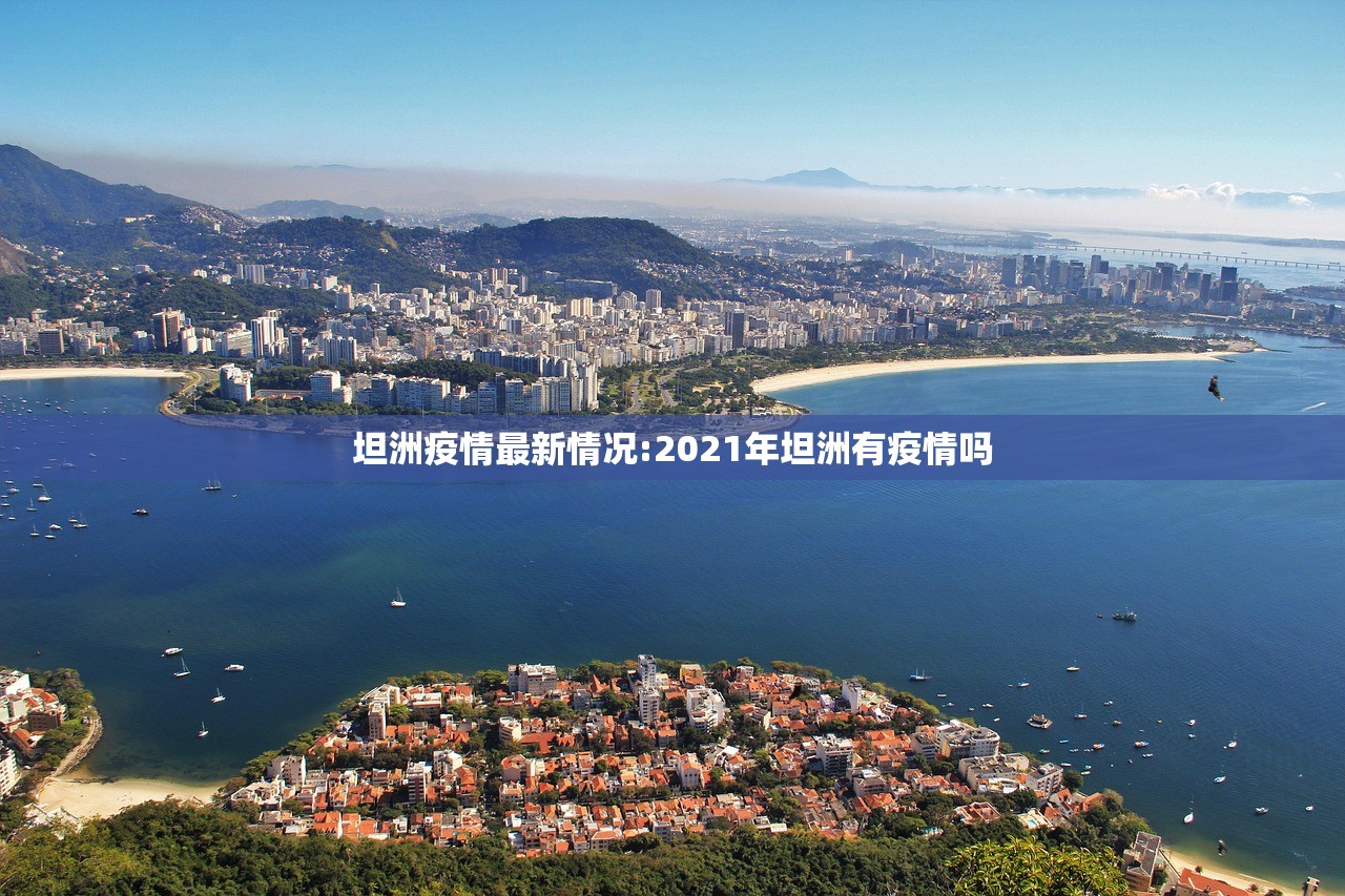 坦洲疫情最新情况:2021年坦洲有疫情吗