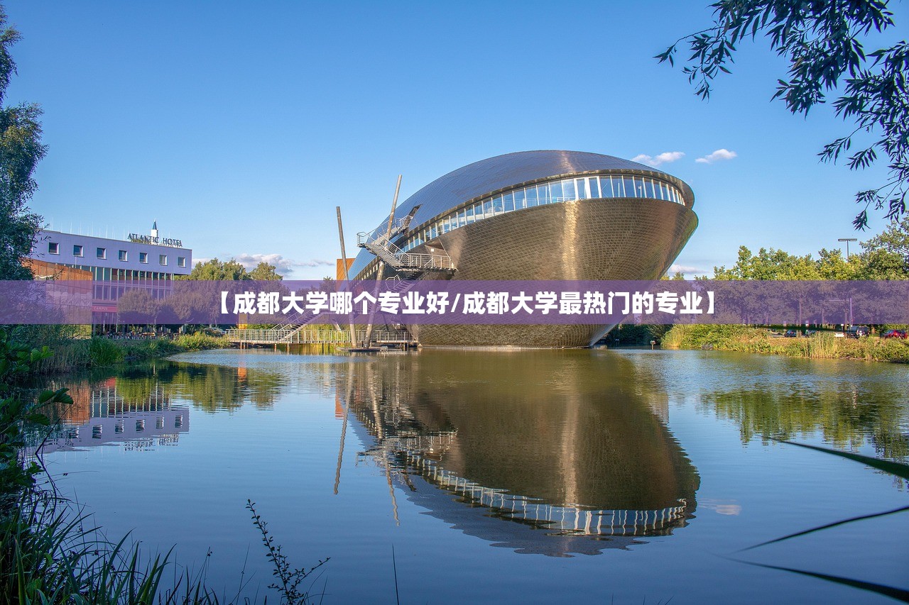 【成都大学哪个专业好/成都大学最热门的专业】