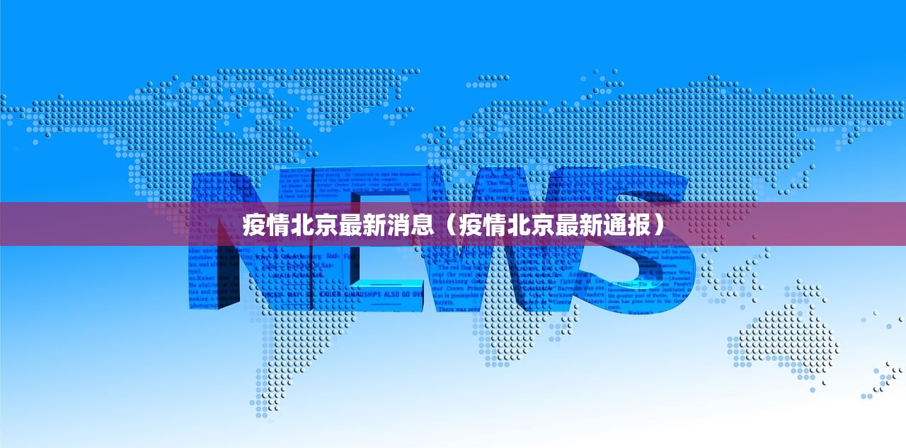 疫情北京最新消息（疫情北京最新通报）