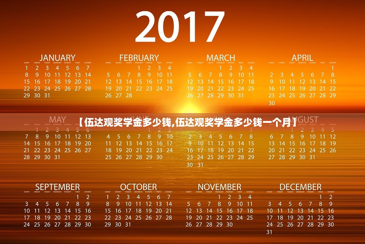 【伍达观奖学金多少钱,伍达观奖学金多少钱一个月】 【伍达观奖学金多少钱,伍达观奖学金多少钱一个月】