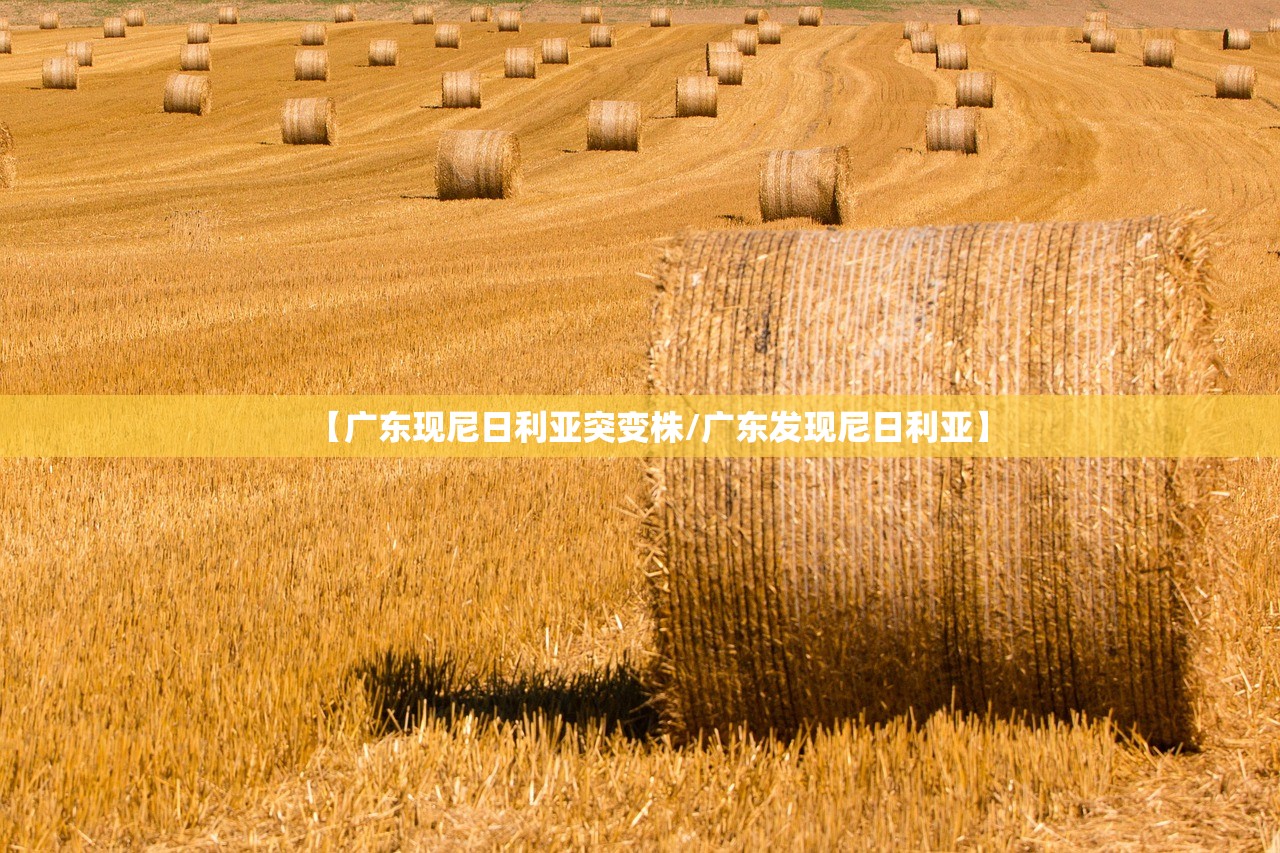 【广东现尼日利亚突变株/广东发现尼日利亚】 【广东现尼日利亚突变株/广东发现尼日利亚】