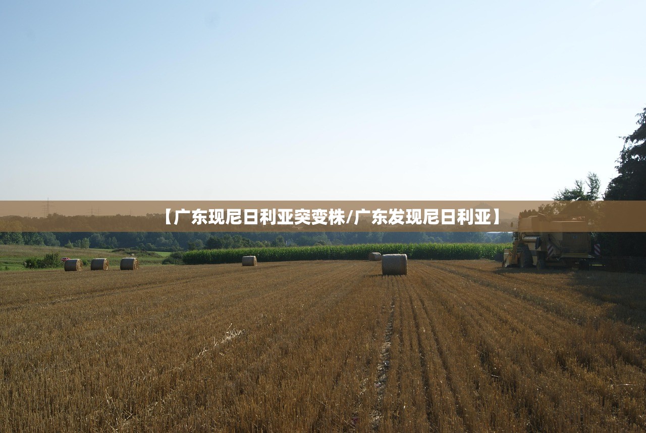 【广东现尼日利亚突变株/广东发现尼日利亚】 【广东现尼日利亚突变株/广东发现尼日利亚】