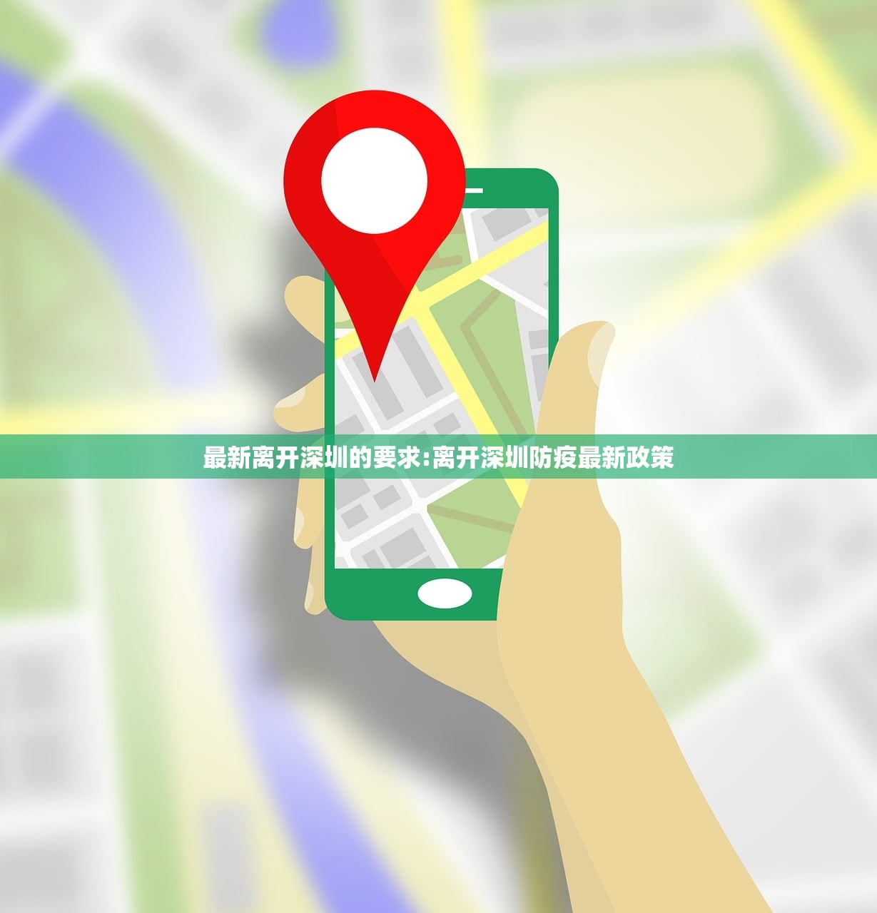 最新离开深圳的要求:离开深圳防疫最新政策