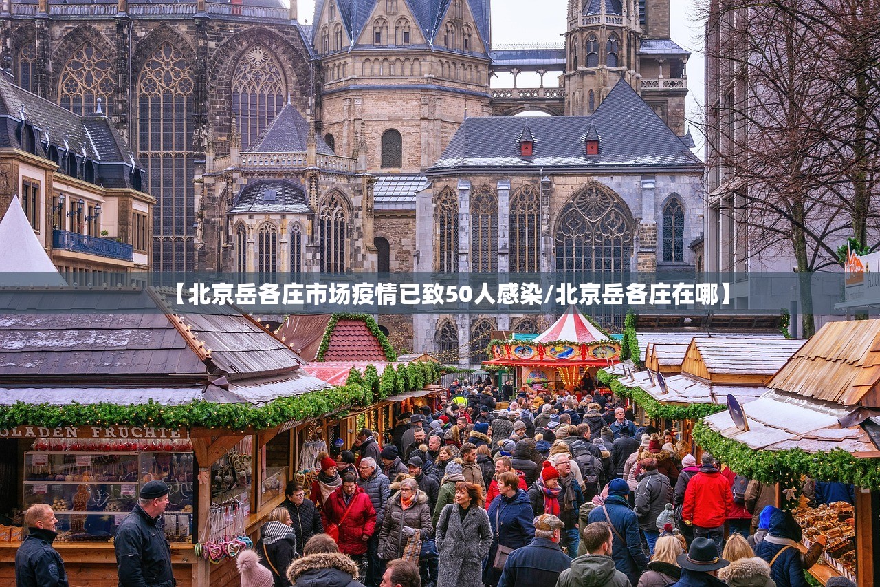 【北京岳各庄市场疫情已致50人感染/北京岳各庄在哪】
