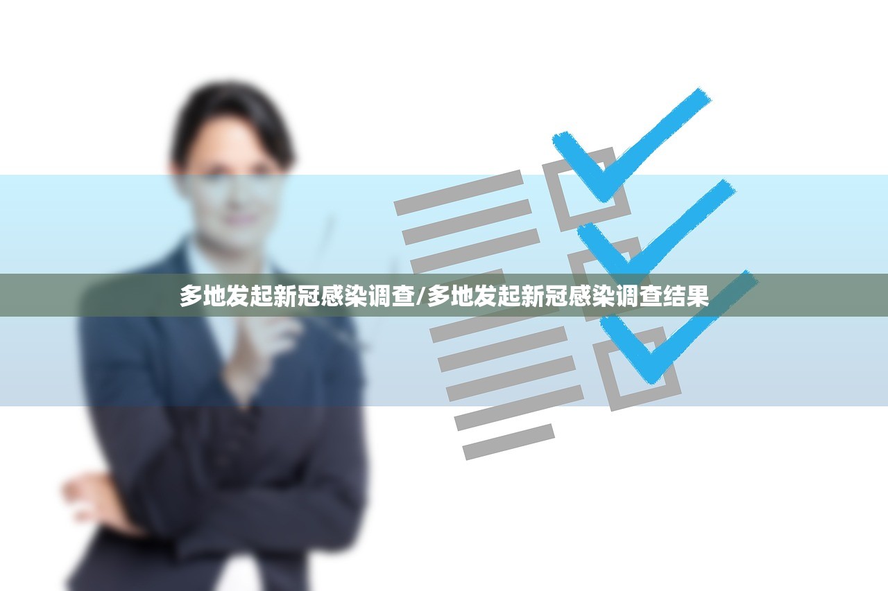 多地发起新冠感染调查/多地发起新冠感染调查结果