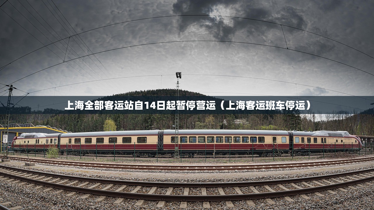 上海全部客运站自14日起暂停营运（上海客运班车停运）