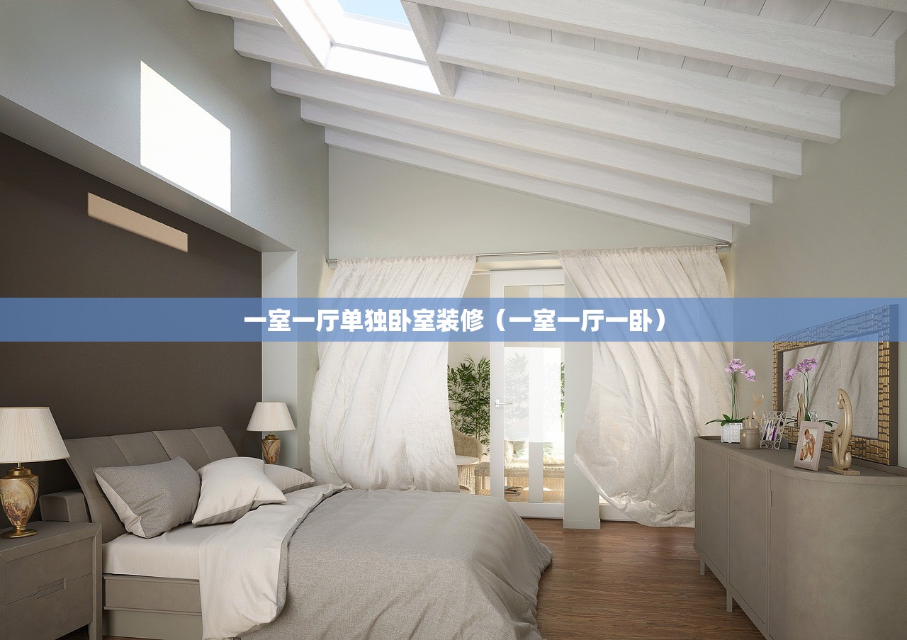 一室一厅单独卧室装修（一室一厅一卧）
