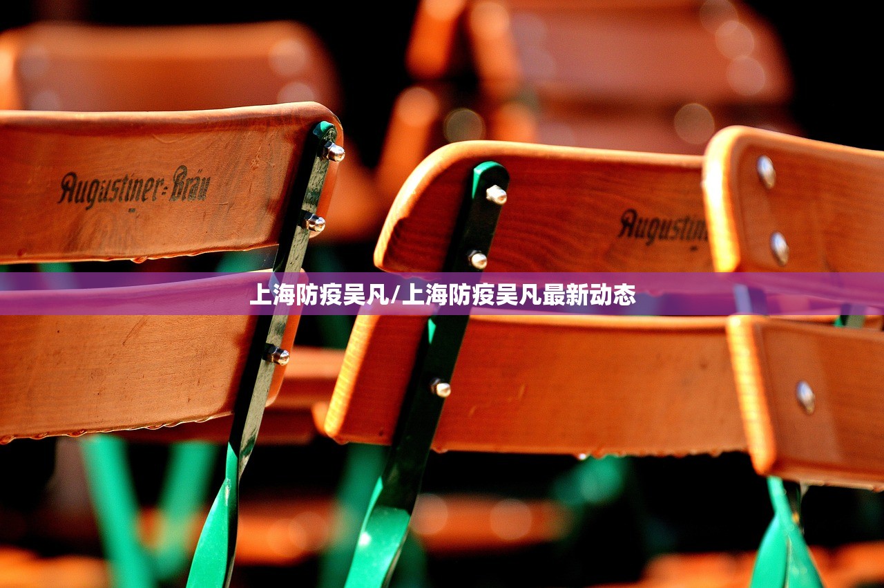 上海防疫吴凡/上海防疫吴凡最新动态