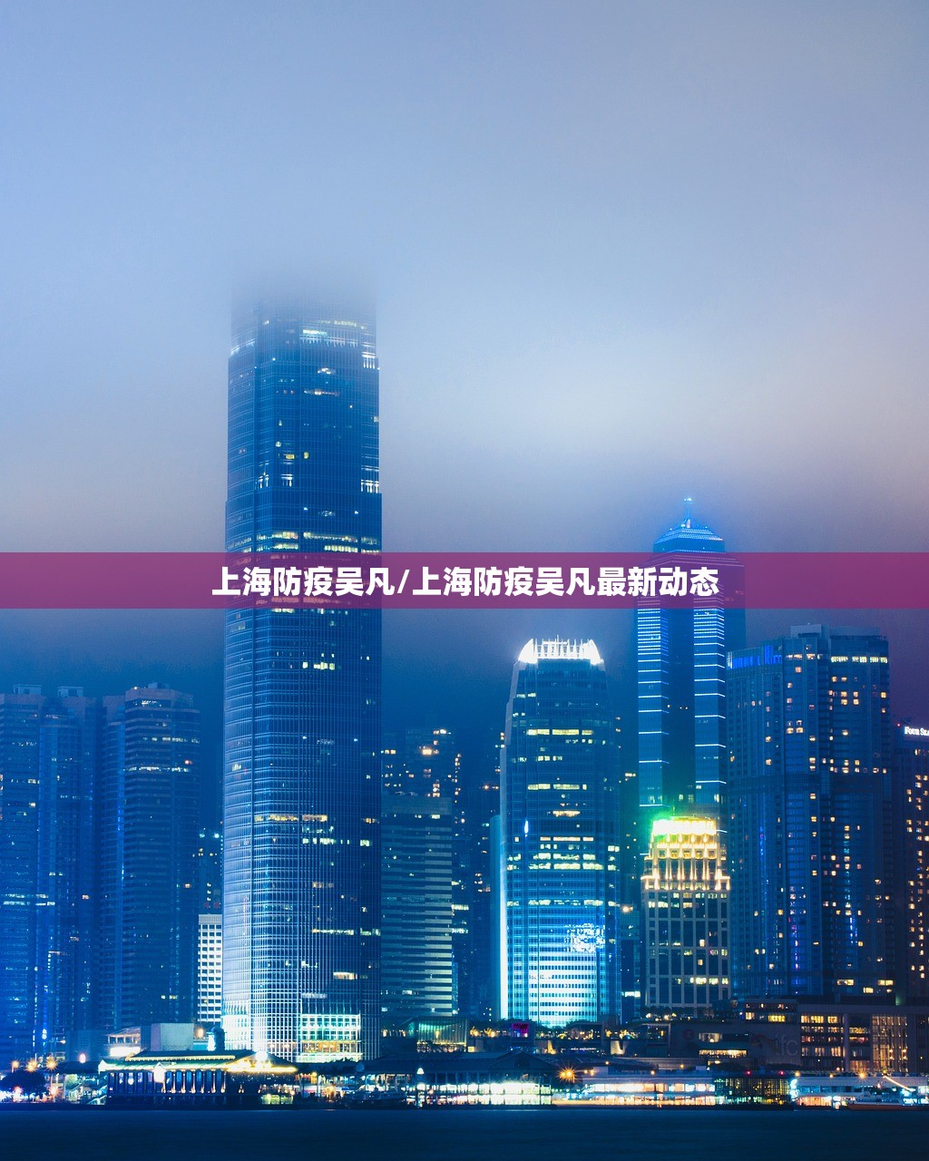 上海防疫吴凡/上海防疫吴凡最新动态