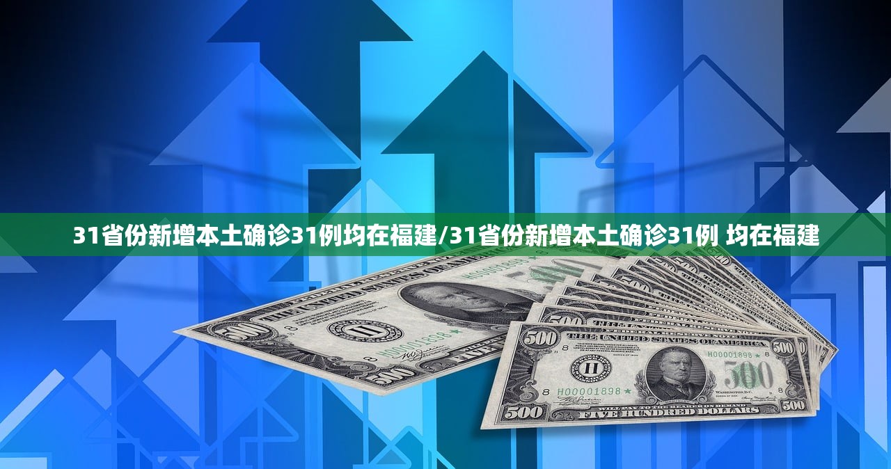 31省份新增本土确诊31例均在福建/31省份新增本土确诊31例 均在福建