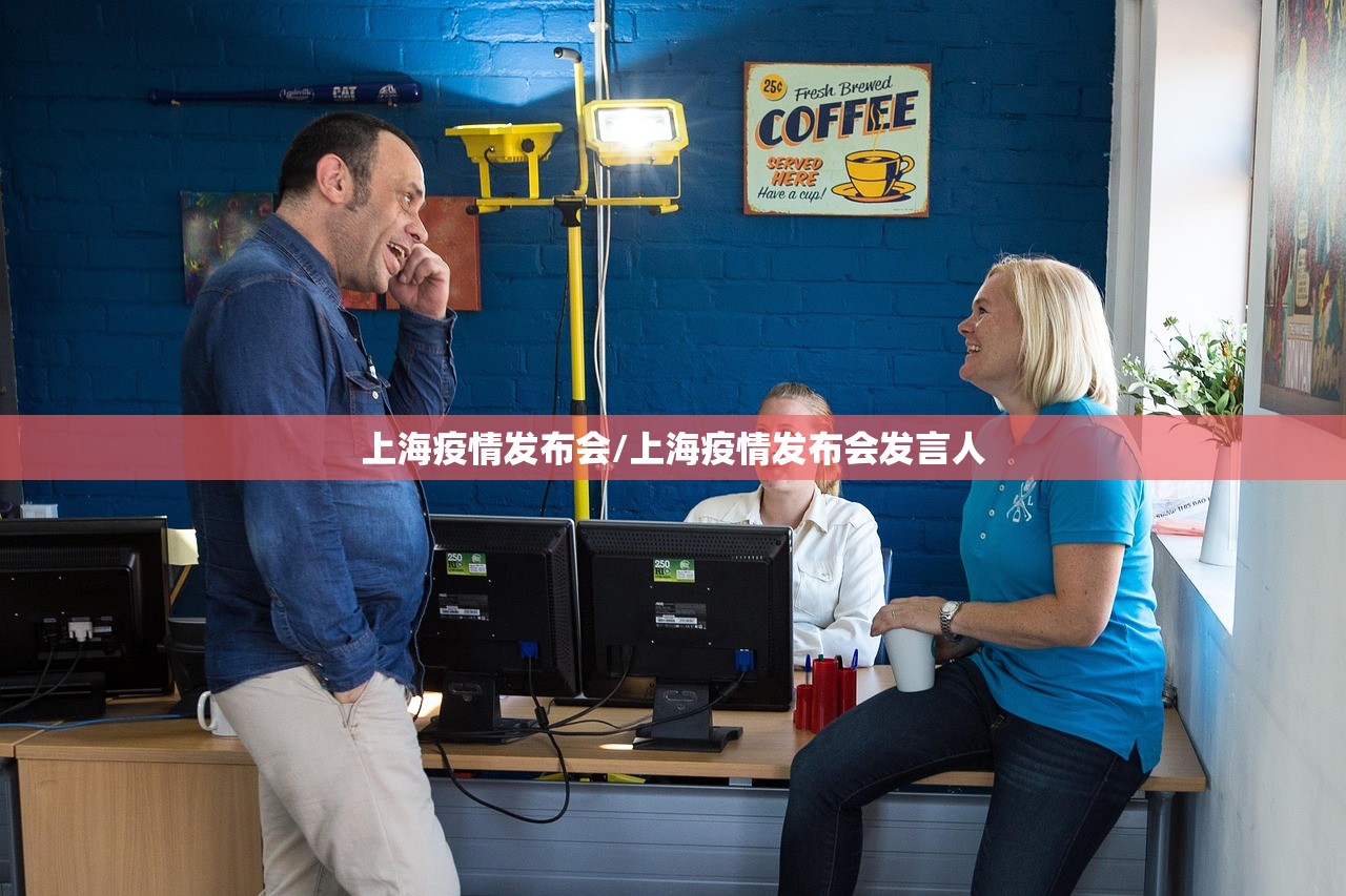 上海疫情发布会/上海疫情发布会发言人