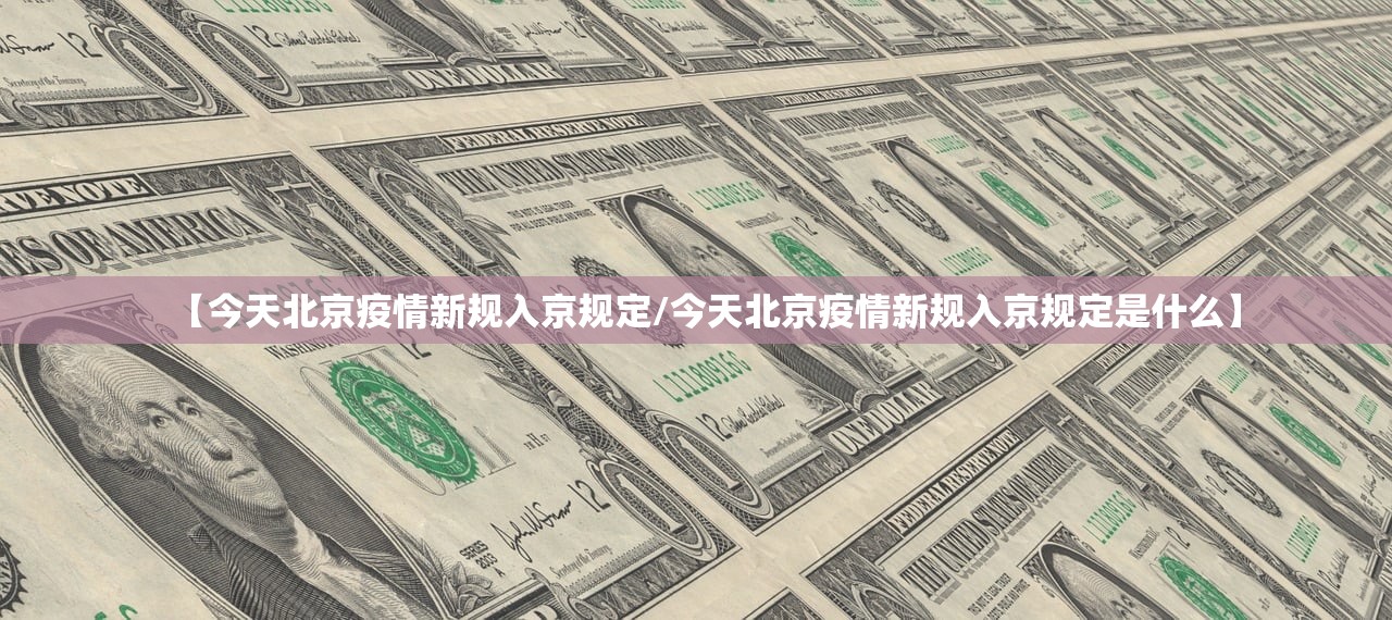 【今天北京疫情新规入京规定/今天北京疫情新规入京规定是什么】