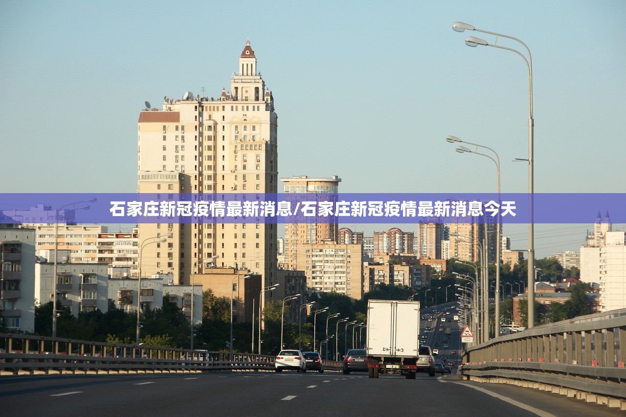 石家庄新冠疫情最新消息/石家庄新冠疫情最新消息今天