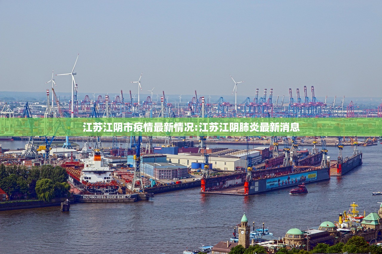 江苏江阴市疫情最新情况:江苏江阴肺炎最新消息