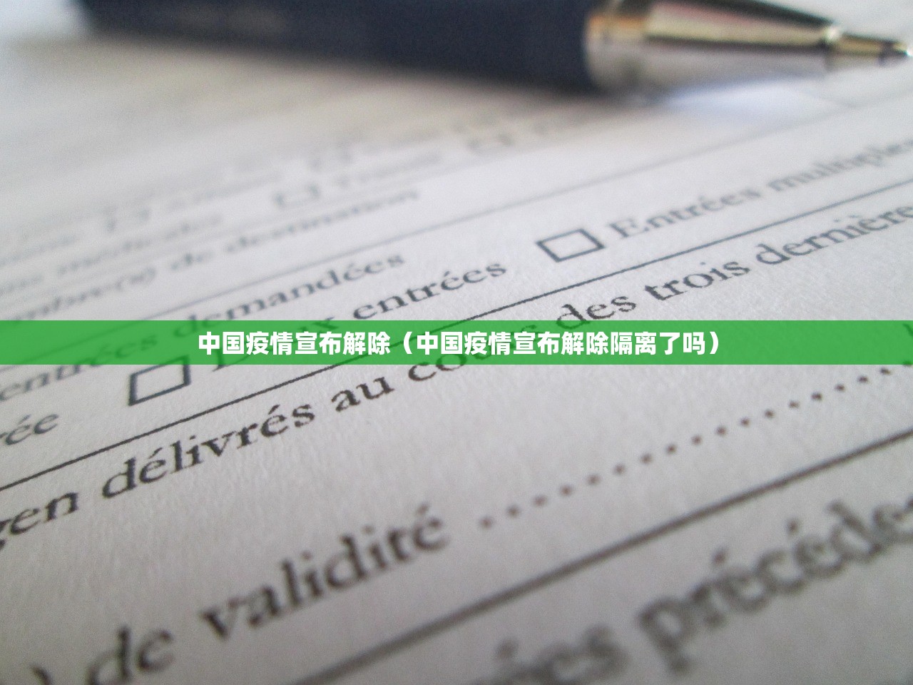 中国疫情宣布解除（中国疫情宣布解除隔离了吗）