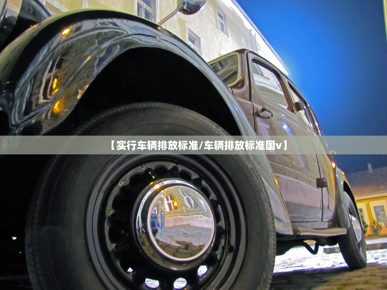 【实行车辆排放标准/车辆排放标准国v】