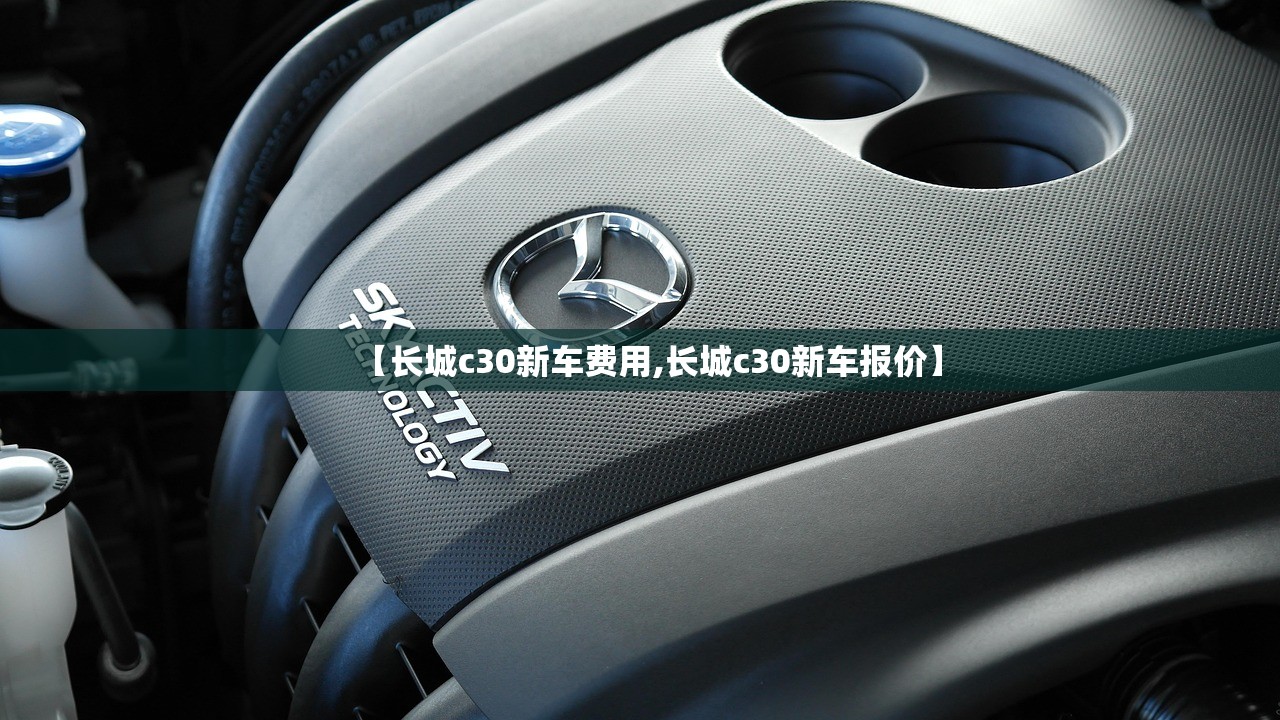 【长城c30新车费用,长城c30新车报价】