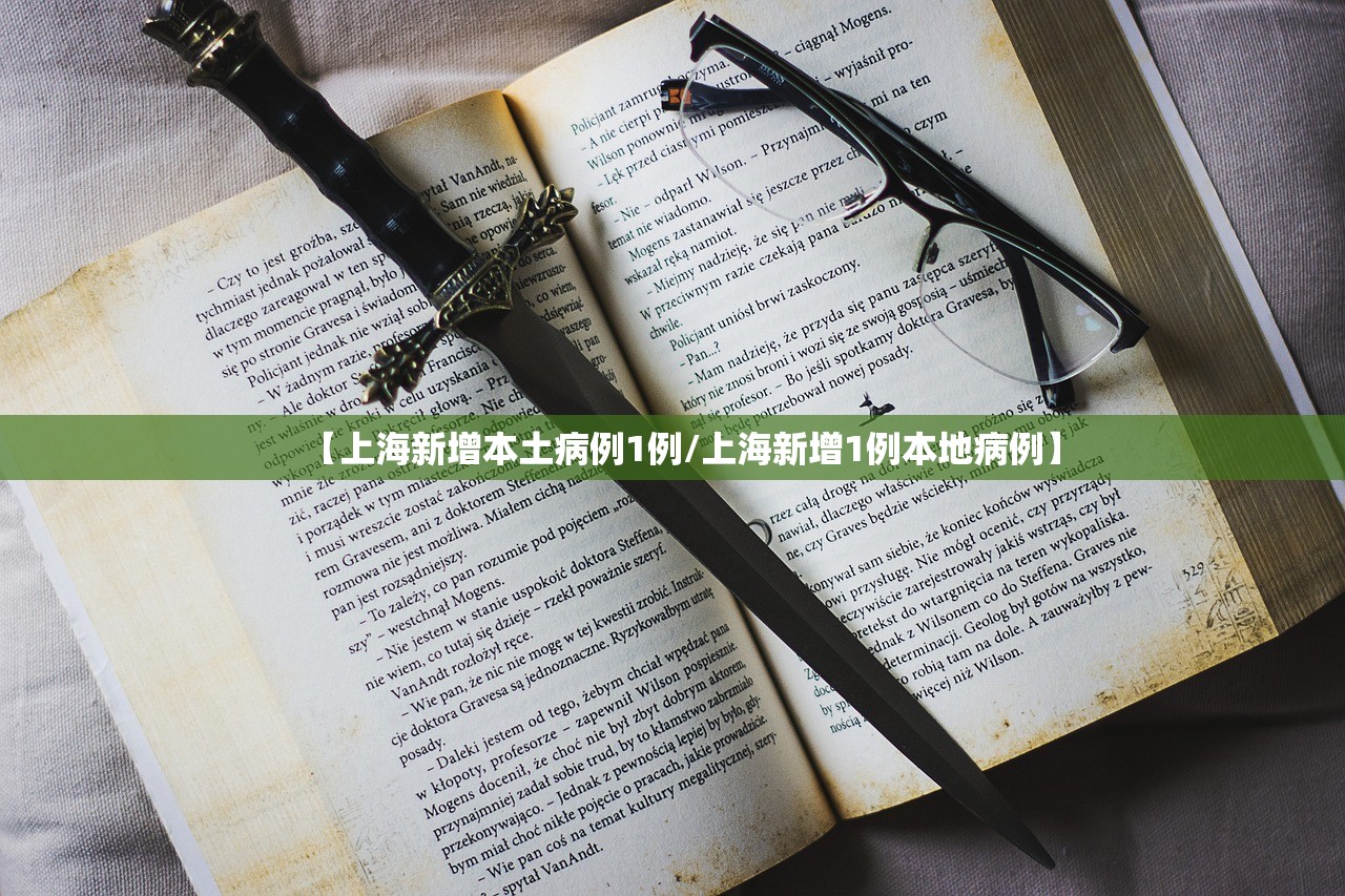 【上海新增本土病例1例/上海新增1例本地病例】