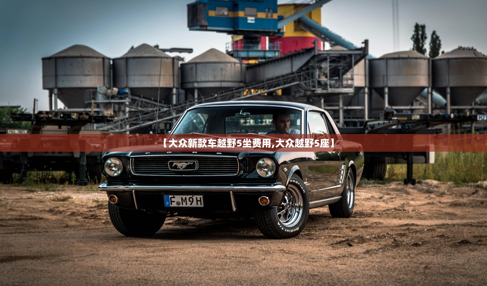 【大众新款车越野5坐费用,大众越野5座】