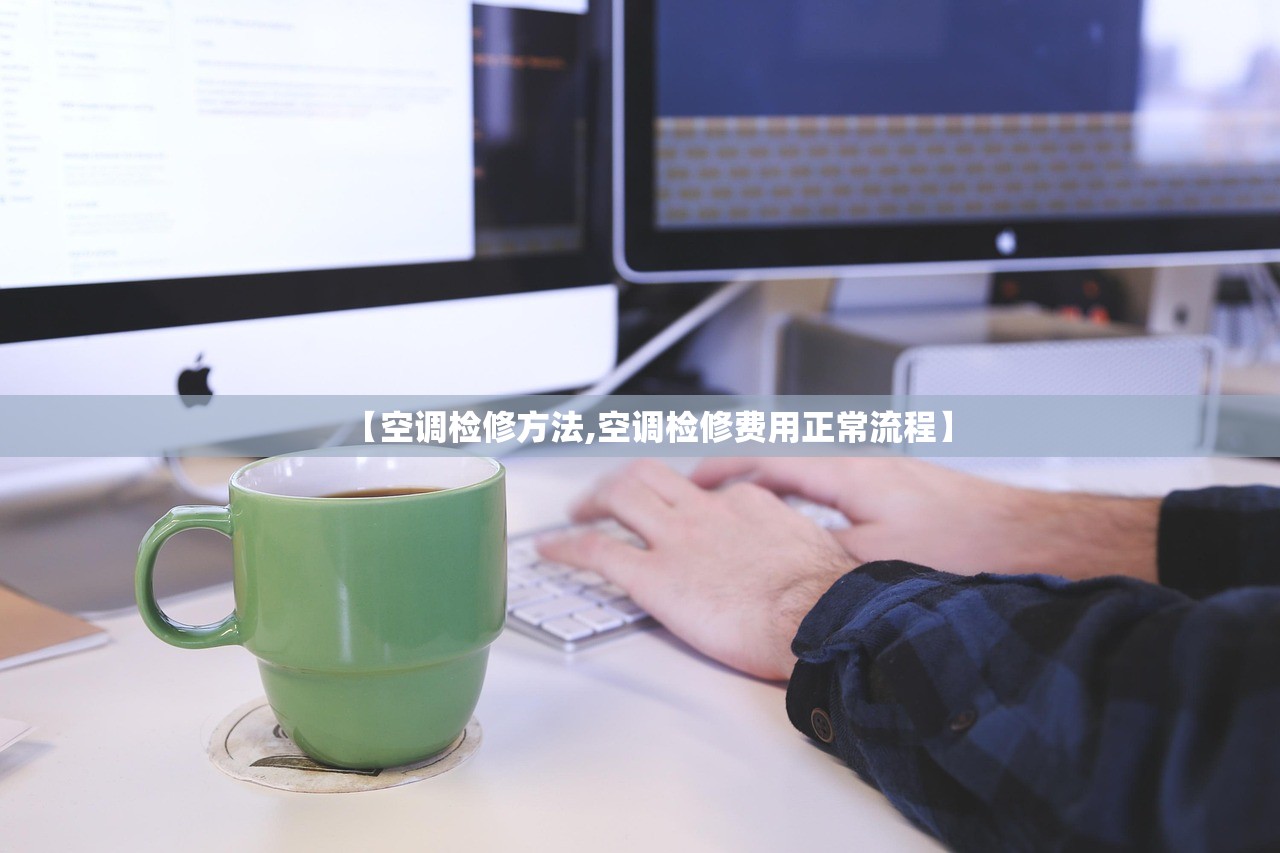 【空调检修方法,空调检修费用正常流程】