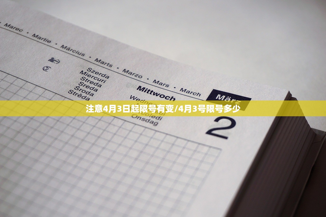 注意4月3日起限号有变/4月3号限号多少