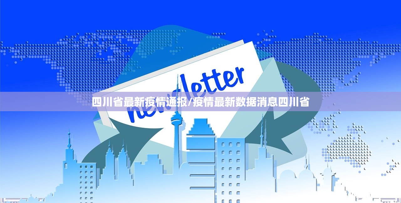 四川省最新疫情通报/疫情最新数据消息四川省