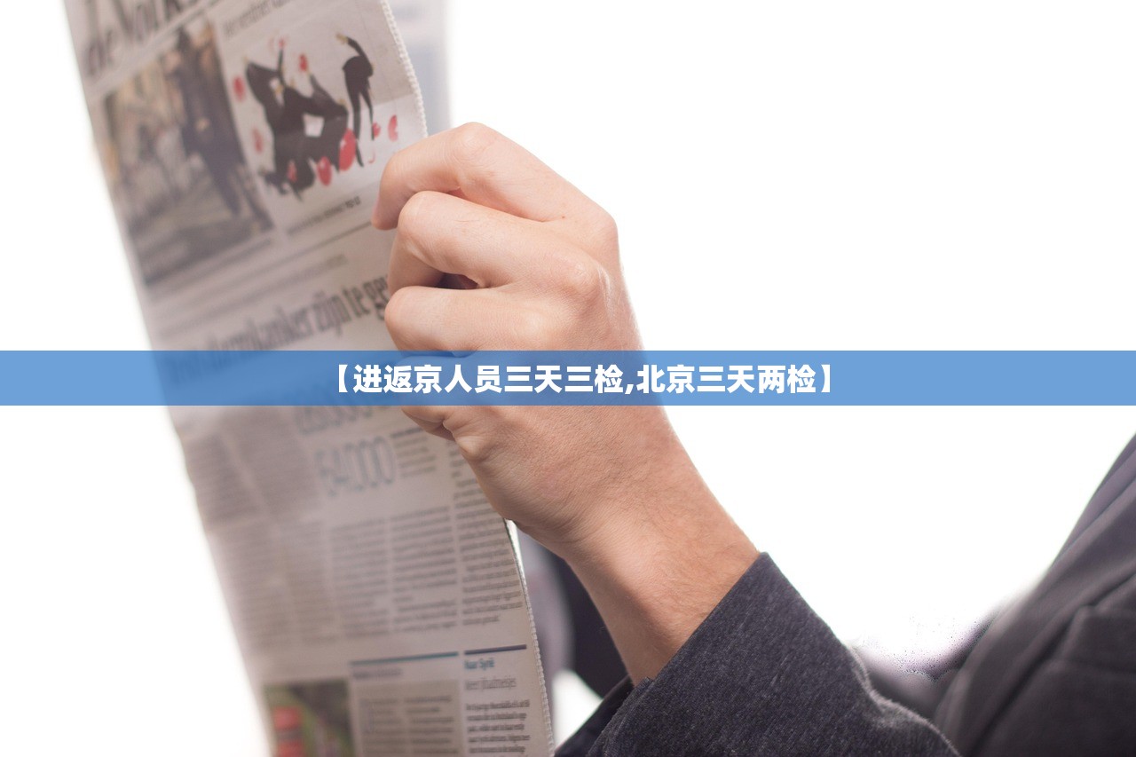 【进返京人员三天三检,北京三天两检】