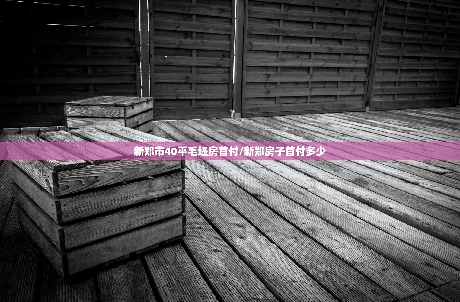 新郑市40平毛坯房首付/新郑房子首付多少