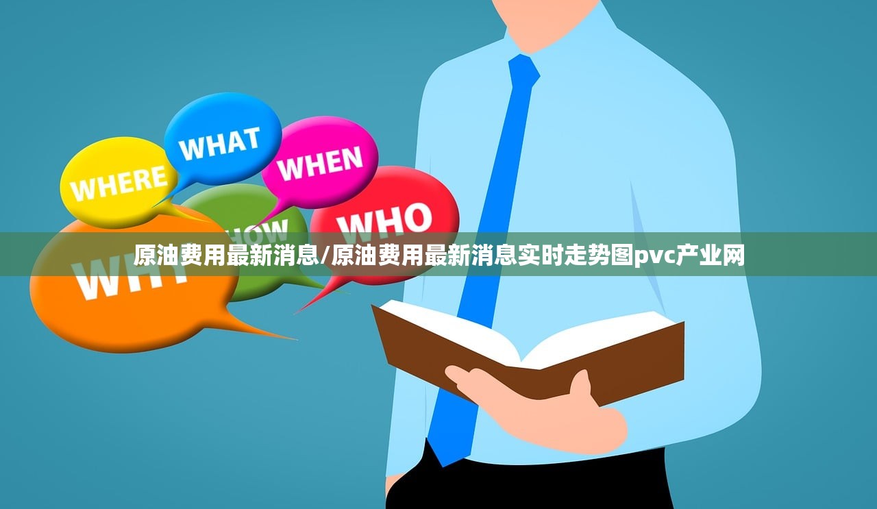 原油费用最新消息/原油费用最新消息实时走势图pvc产业网