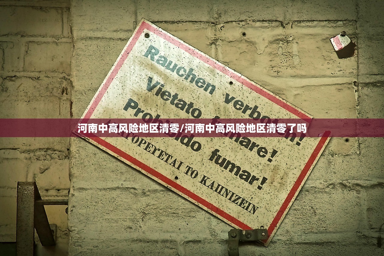 河南中高风险地区清零/河南中高风险地区清零了吗
